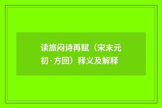 读旅闷诗再赋（宋末元初·方回）释义及解释