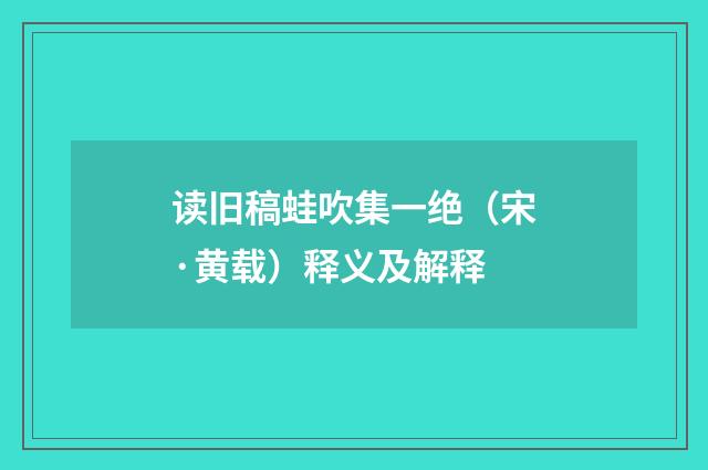 读旧稿蛙吹集一绝（宋·黄载）释义及解释