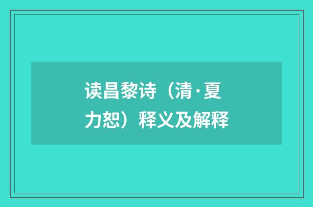 读昌黎诗（清·夏力恕）释义及解释