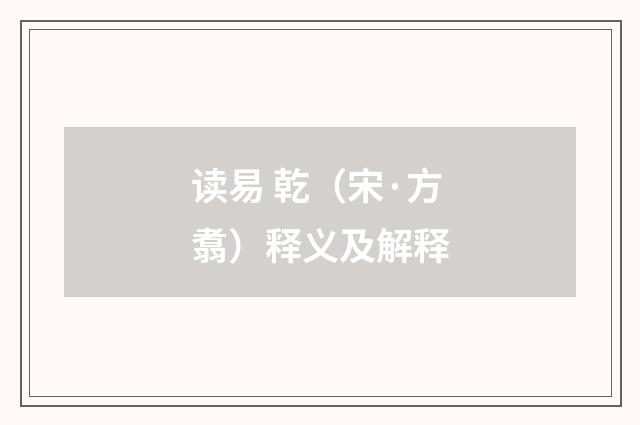 读易 乾（宋·方翥）释义及解释