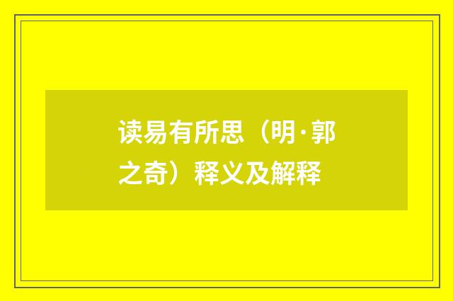 读易有所思（明·郭之奇）释义及解释