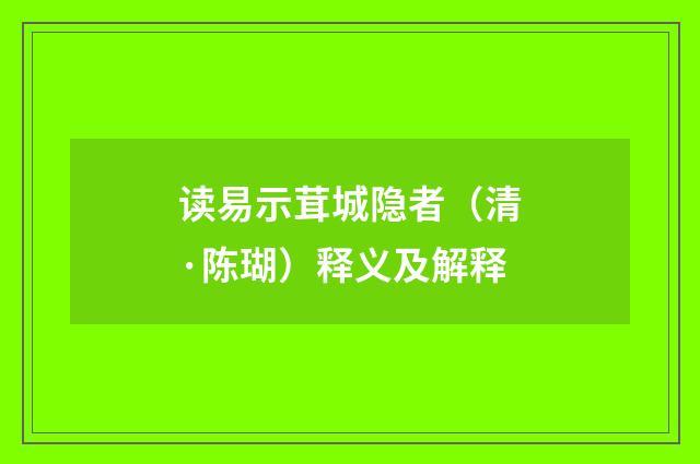 读易示茸城隐者（清·陈瑚）释义及解释