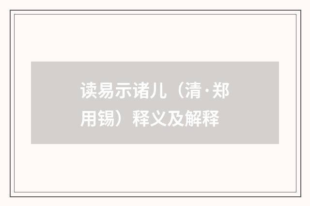 读易示诸儿（清·郑用锡）释义及解释