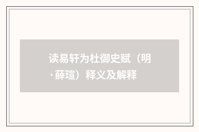 读易轩为杜御史赋（明·薛瑄）释义及解释