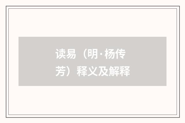 读易（明·杨传芳）释义及解释