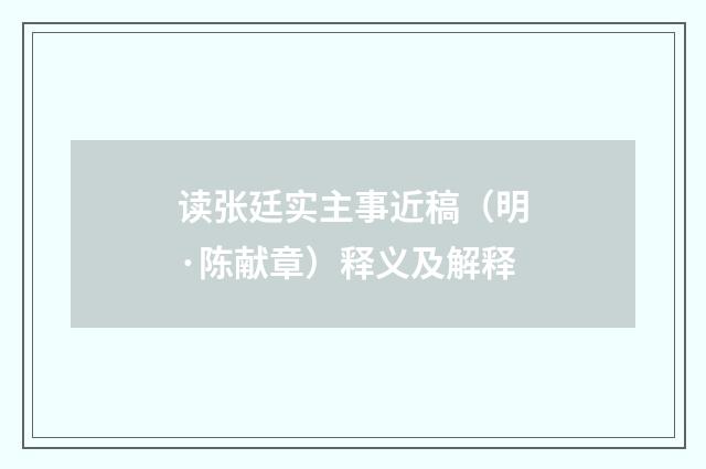 读张廷实主事近稿（明·陈献章）释义及解释