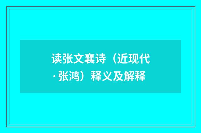 读张文襄诗（近现代·张鸿）释义及解释