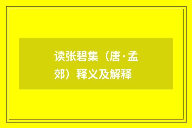 读张碧集（唐·孟郊）释义及解释