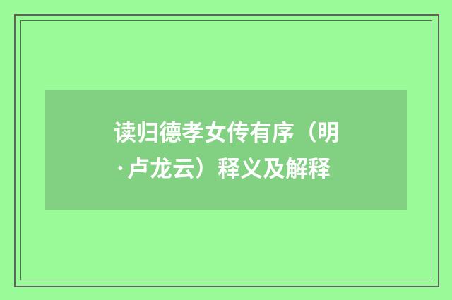 读归德孝女传有序（明·卢龙云）释义及解释