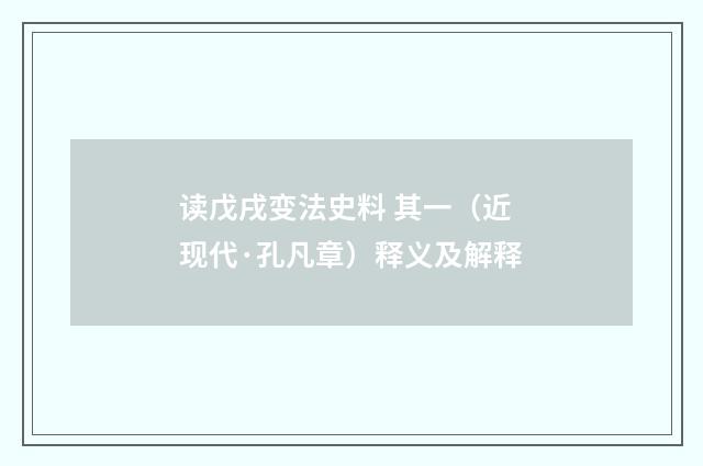 读戊戌变法史料 其一（近现代·孔凡章）释义及解释