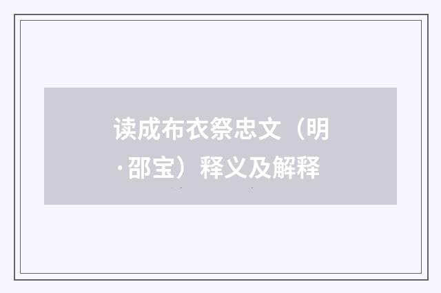 读成布衣祭忠文（明·邵宝）释义及解释