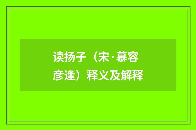 读扬子（宋·慕容彦逢）释义及解释