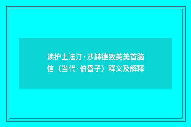 读护士法汀·沙赫德致英美首脑信（当代·伯昏子）释义及解释