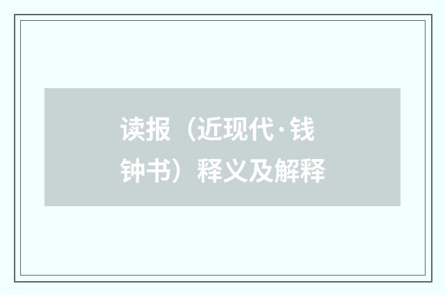 读报（近现代·钱钟书）释义及解释