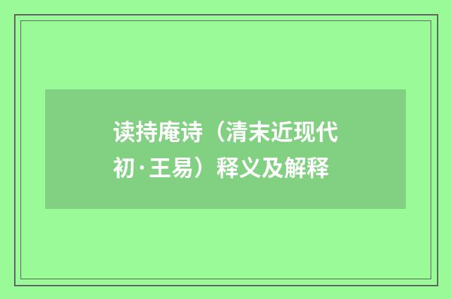 读持庵诗（清末近现代初·王易）释义及解释