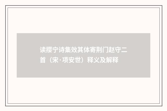 读撄宁诗集效其体寄荆门赵守二首（宋·项安世）释义及解释