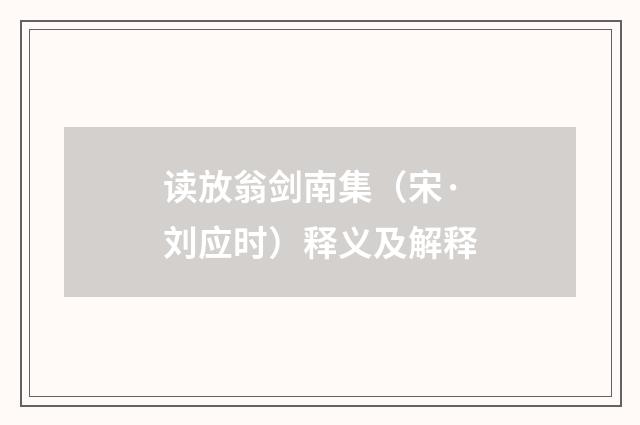读放翁剑南集（宋·刘应时）释义及解释