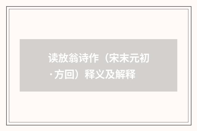 读放翁诗作（宋末元初·方回）释义及解释