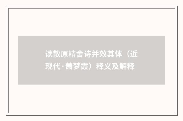 读散原精舍诗并效其体（近现代·萧梦霞）释义及解释