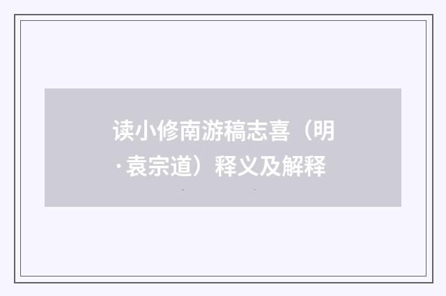 读小修南游稿志喜（明·袁宗道）释义及解释