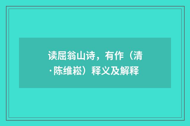 读屈翁山诗，有作（清·陈维崧）释义及解释