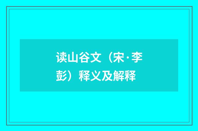读山谷文（宋·李彭）释义及解释