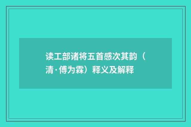 读工部诸将五首感次其韵（清·傅为霖）释义及解释