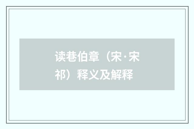 读巷伯章（宋·宋祁）释义及解释