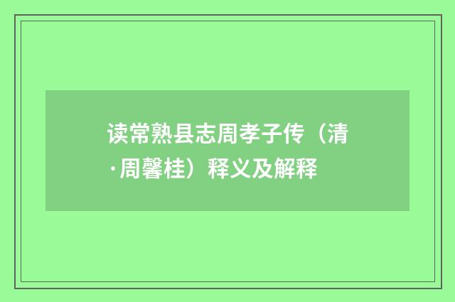 读常熟县志周孝子传（清·周馨桂）释义及解释