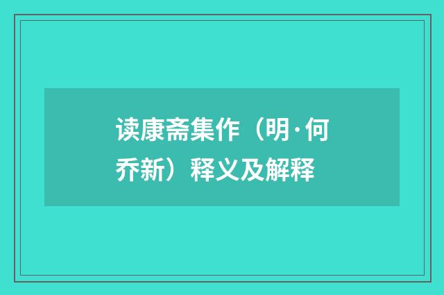 读康斋集作（明·何乔新）释义及解释