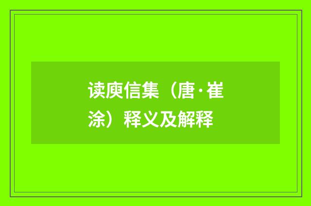 读庾信集（唐·崔涂）释义及解释