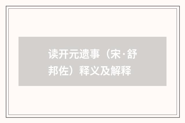 读开元遗事（宋·舒邦佐）释义及解释