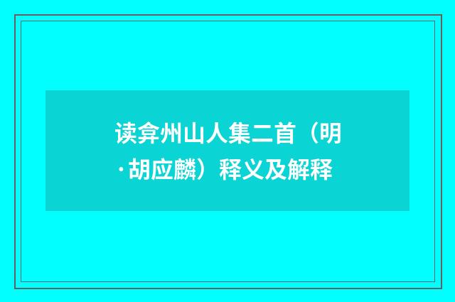 读弇州山人集二首（明·胡应麟）释义及解释