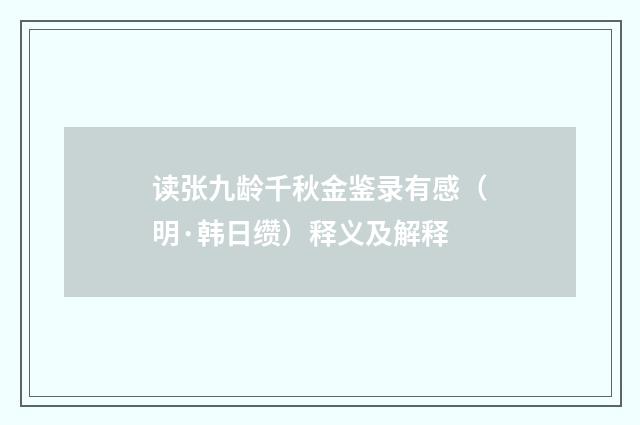读张九龄千秋金鉴录有感（明·韩日缵）释义及解释