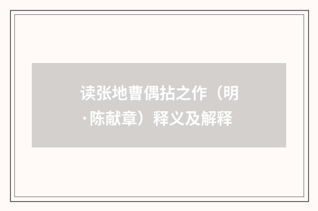 读张地曹偶拈之作（明·陈献章）释义及解释