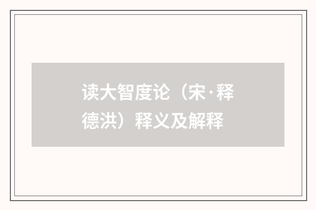 读大智度论（宋·释德洪）释义及解释