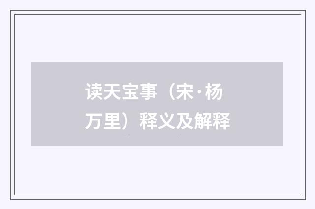 读天宝事（宋·杨万里）释义及解释