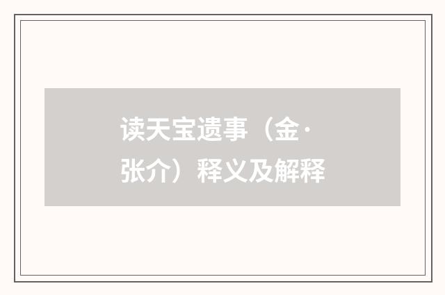 读天宝遗事（金·张介）释义及解释