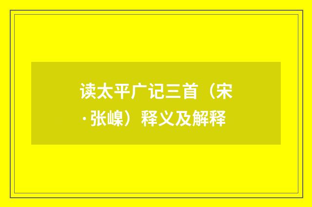 读太平广记三首（宋·张嵲）释义及解释