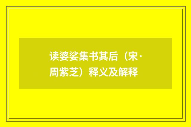 读婆娑集书其后（宋·周紫芝）释义及解释
