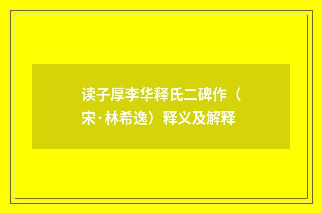 读子厚李华释氏二碑作（宋·林希逸）释义及解释