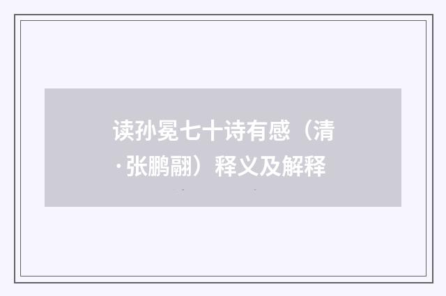 读孙冕七十诗有感（清·张鹏翮）释义及解释