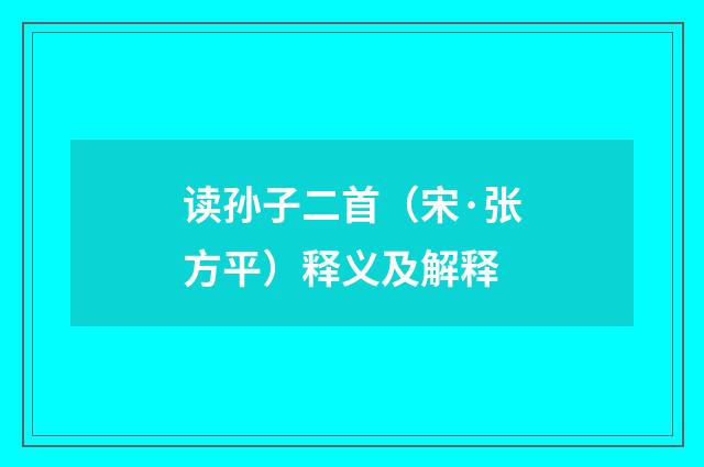 读孙子二首（宋·张方平）释义及解释