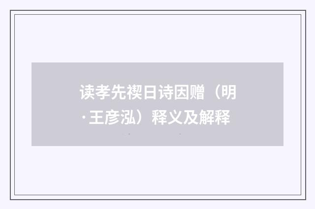 读孝先禊日诗因赠（明·王彦泓）释义及解释