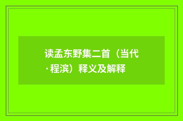 读孟东野集二首（当代·程滨）释义及解释