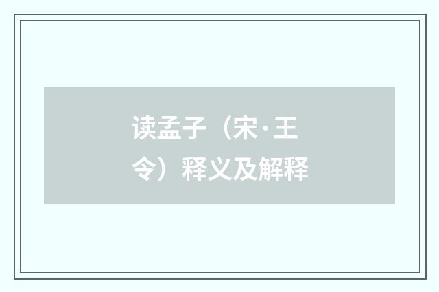 读孟子（宋·王令）释义及解释