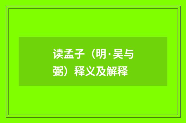 读孟子（明·吴与弼）释义及解释