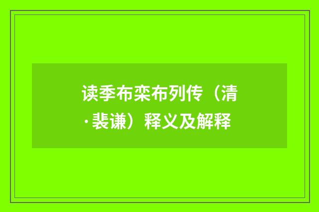 读季布栾布列传（清·裴谦）释义及解释