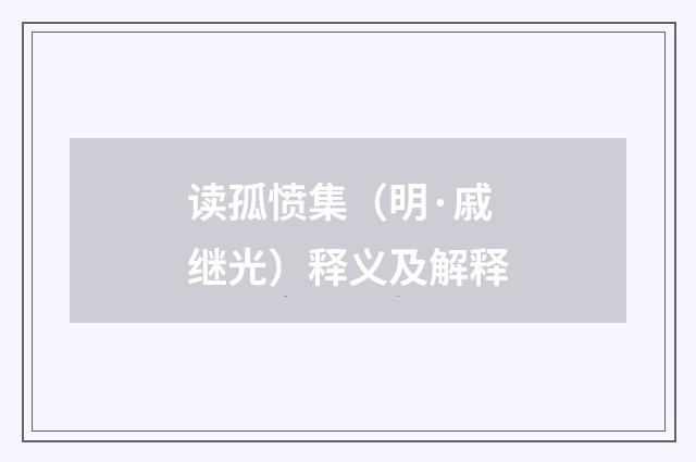 读孤愤集（明·戚继光）释义及解释