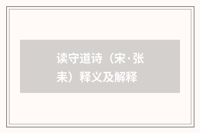 读守道诗（宋·张耒）释义及解释